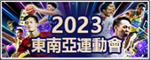 2023東南亞運動會